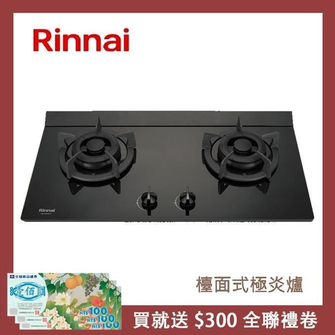 Rinnai 林內 檯面式極炎玻璃雙口爐 RB-M2600G(LPG)