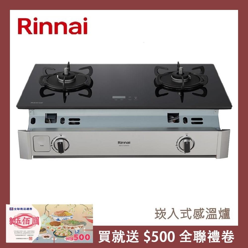 Rinnai 林內 嵌入式緻溫玻璃雙口爐 RBTS-A2660G(LPG)