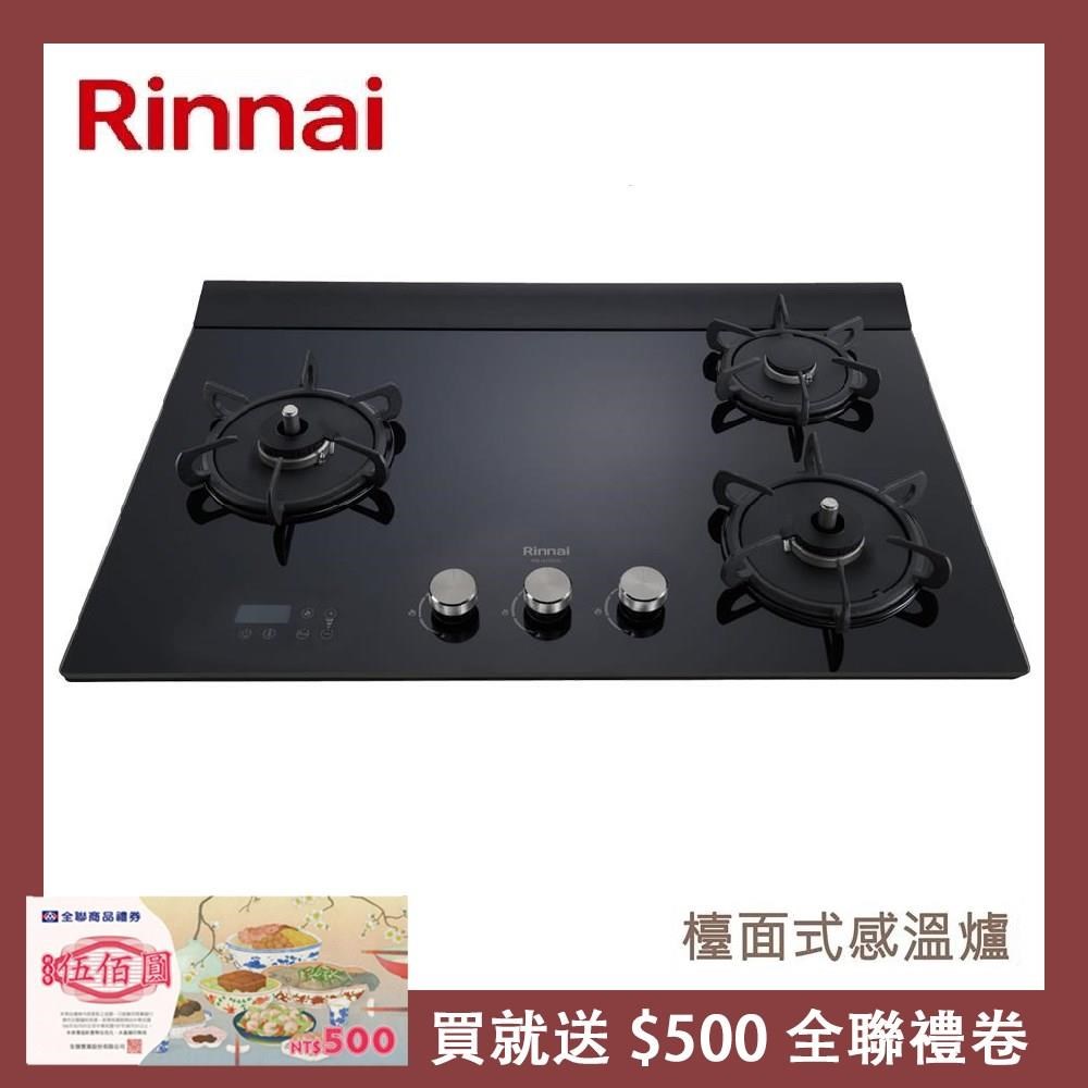 Rinnai 林內 檯面式緻溫玻璃三口爐 RB-A3760G(NG1)