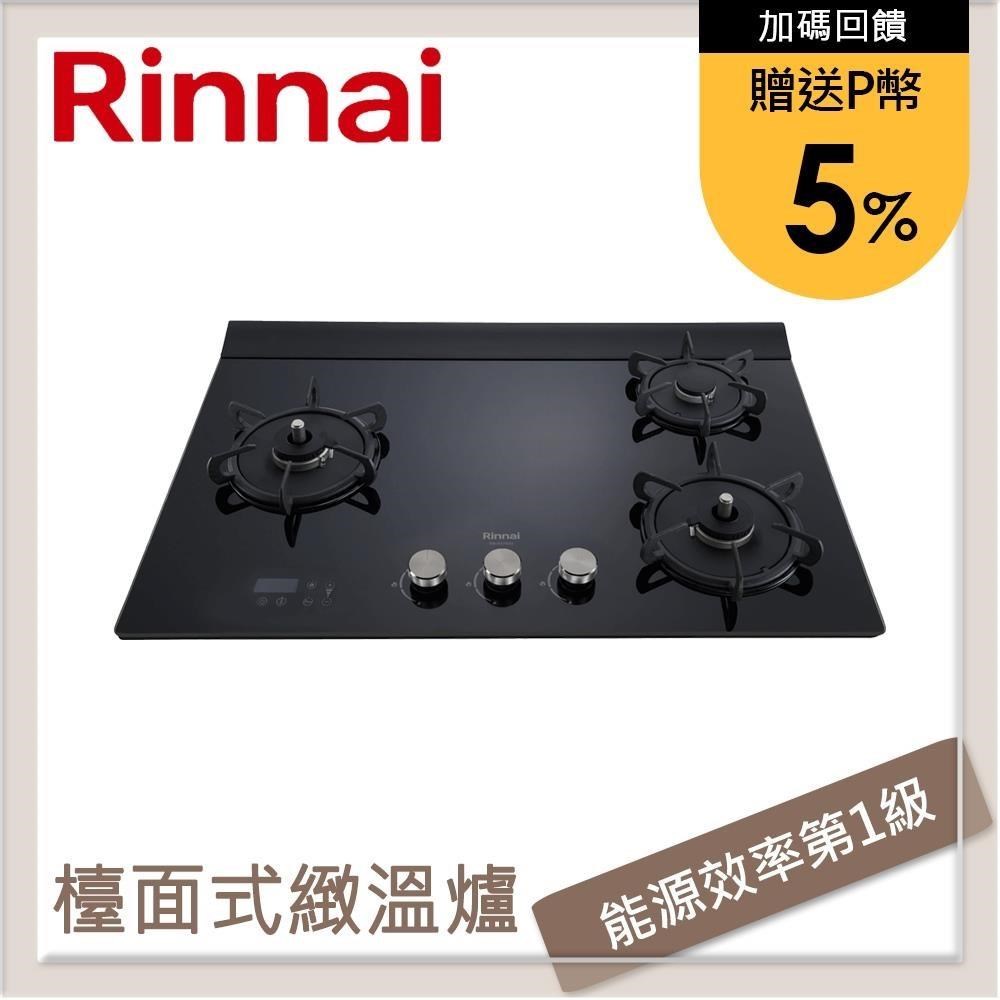 林內Rinnai 檯面式緻溫玻璃三口爐 RB-A3760G(LPG)