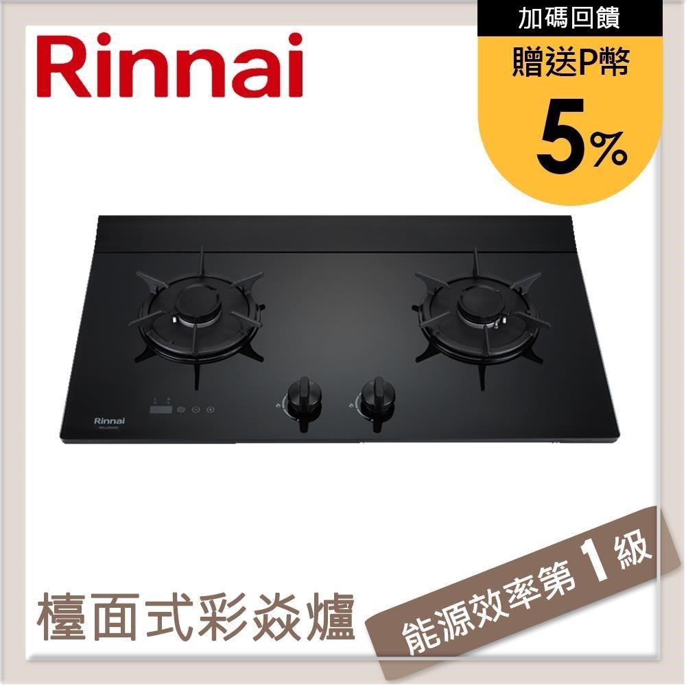 林內Rinnai 檯面式彩焱玻璃雙口爐 RB-L2620G(NG1)