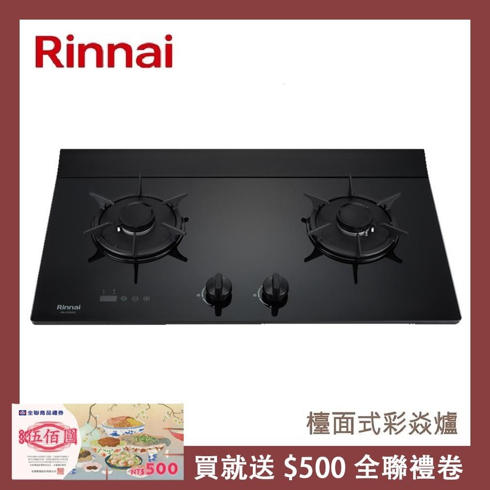 Rinnai 林內 【南紡購物中心】 送5%P幣 檯面式彩焱玻璃雙口爐 RB-L2620G(LPG)