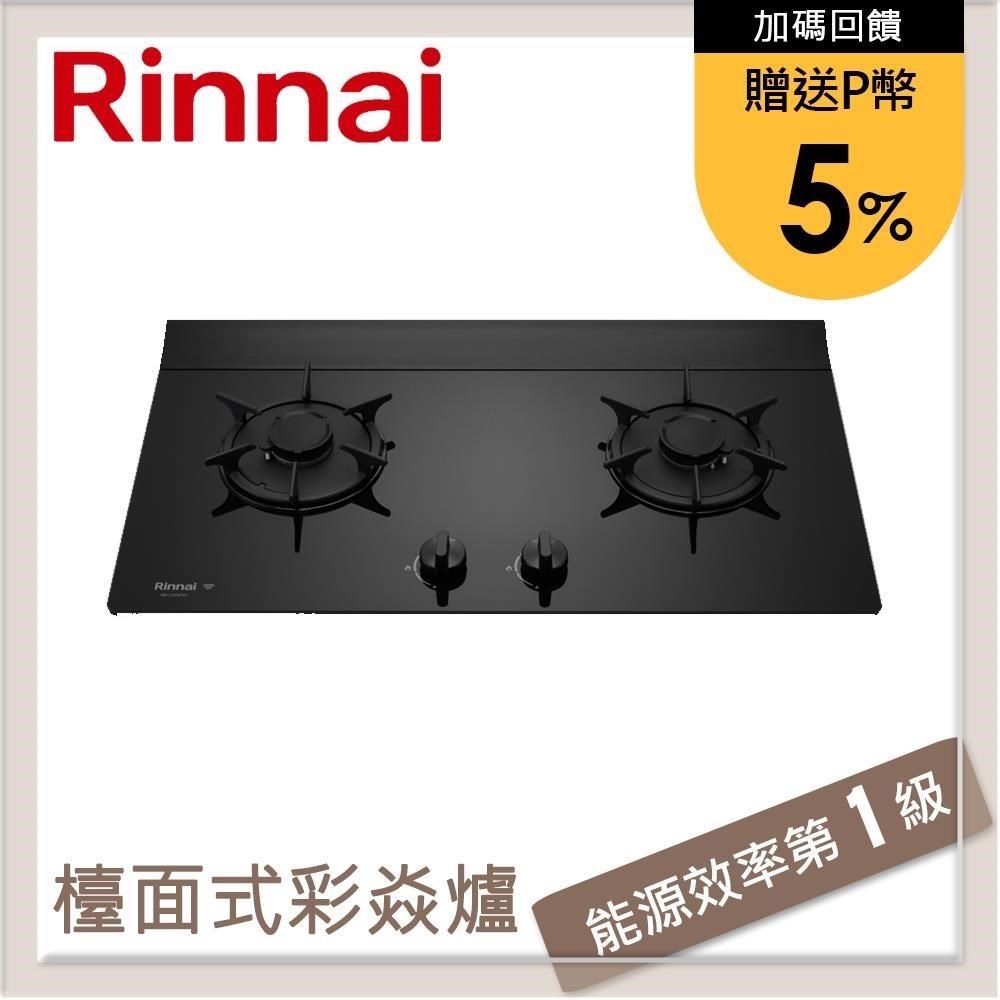 林內Rinnai 檯面式彩焱玻璃雙口爐 RB-L2680G(NG1)