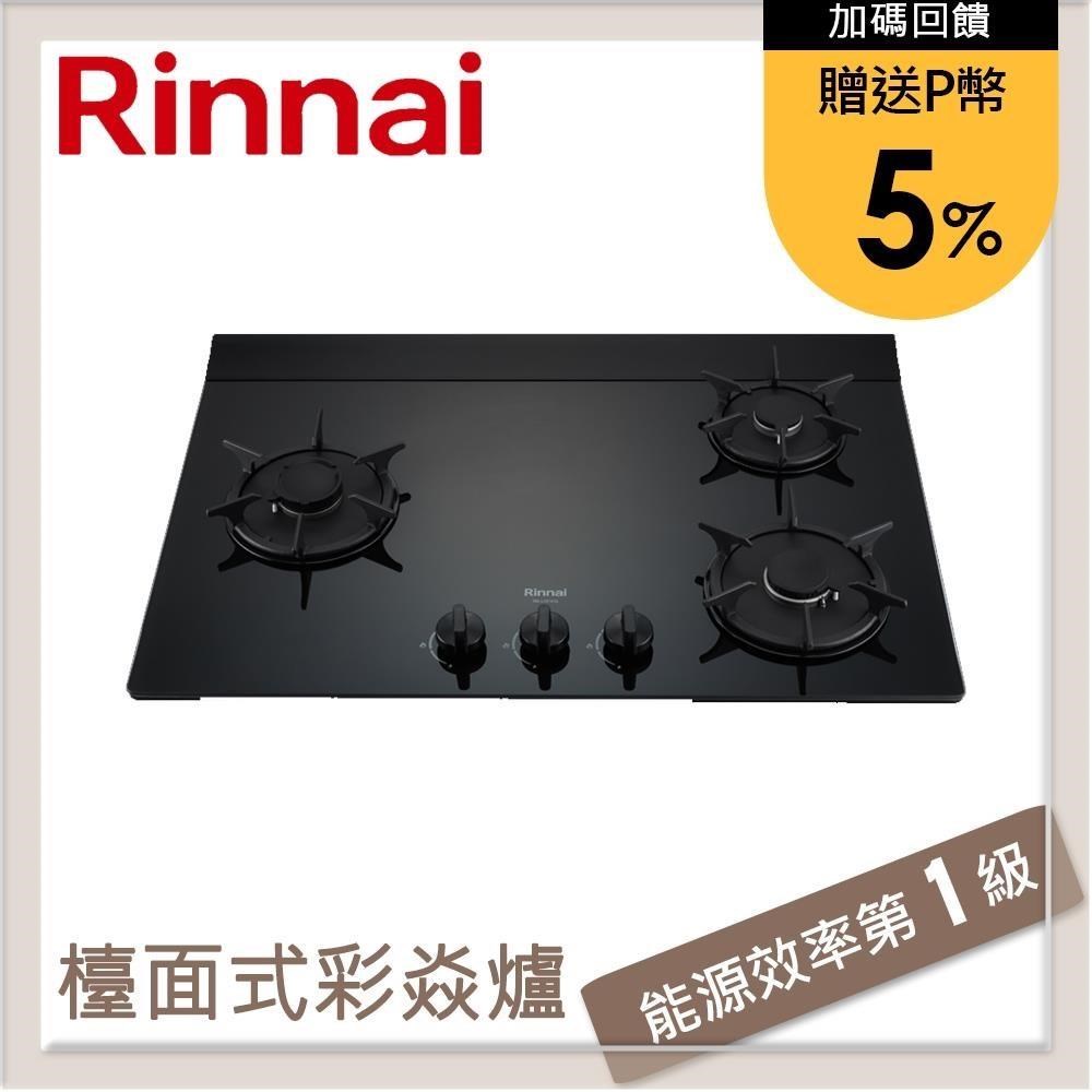 林內Rinnai 檯面式彩焱玻璃三口爐 RB-L3710G(NG1)