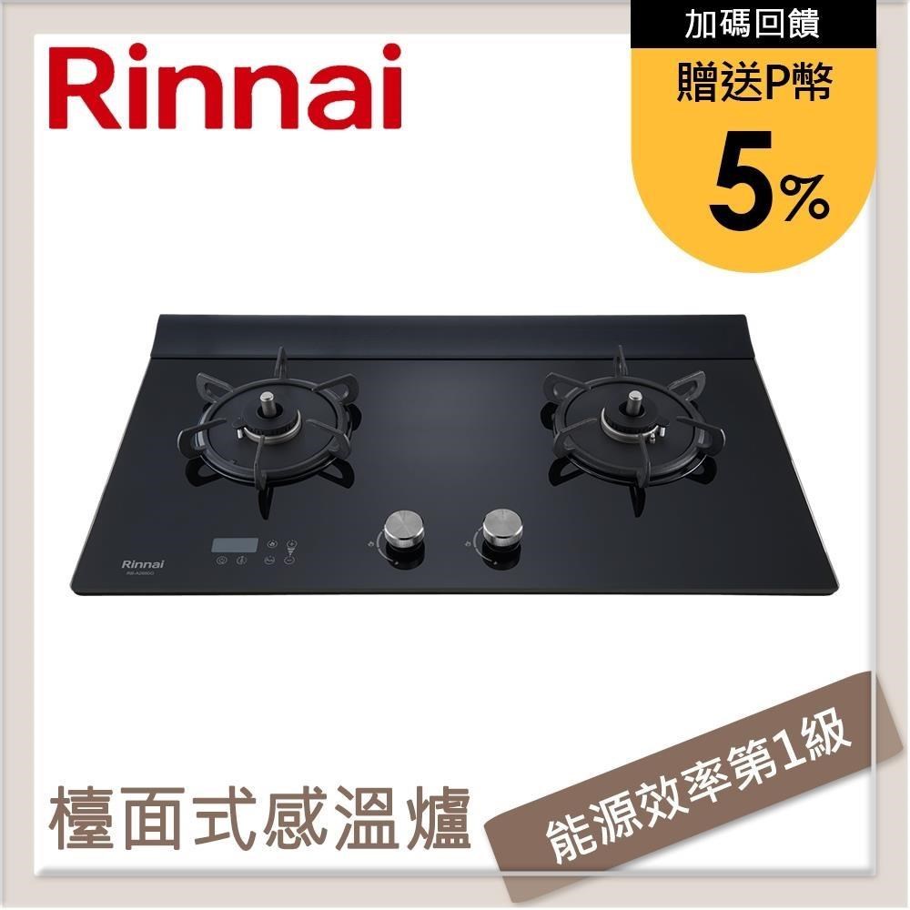 林內Rinnai 檯面式緻溫玻璃雙口爐 RB-A2660G(NG1)