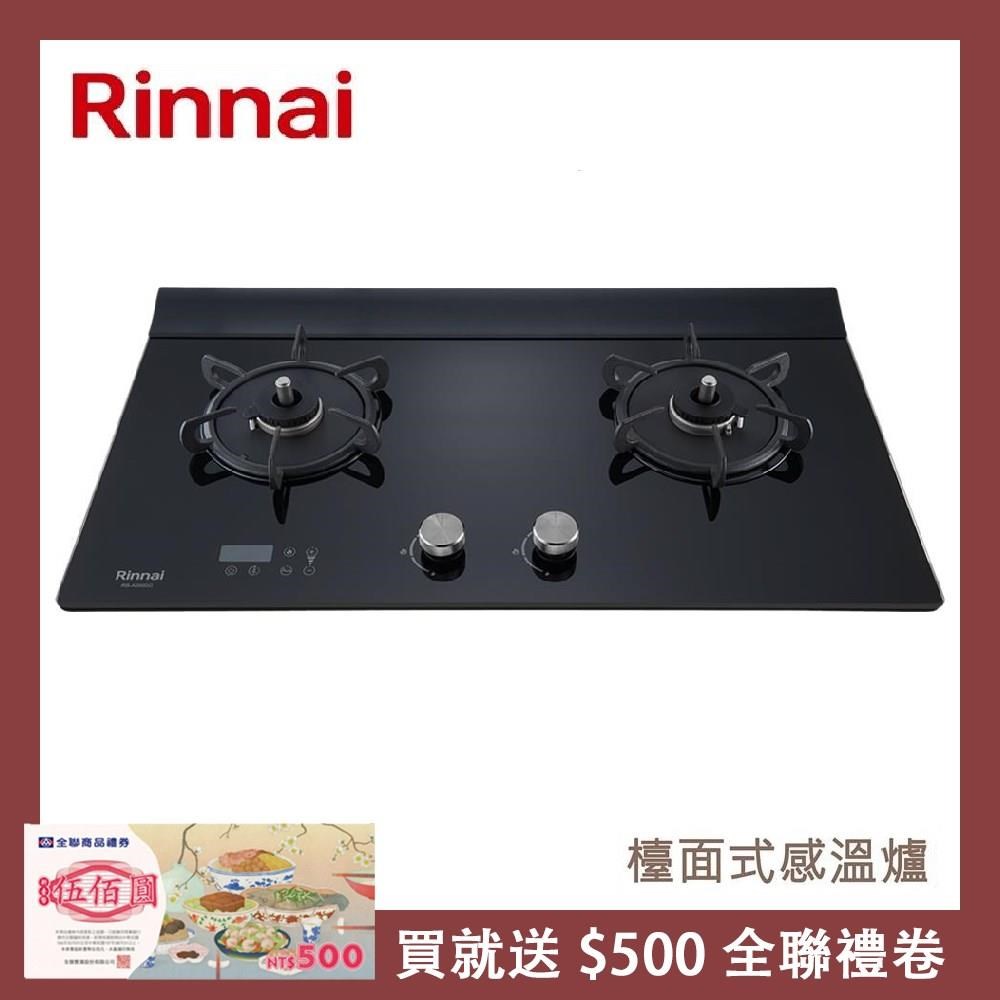 Rinnai 林內 檯面式緻溫玻璃雙口爐 RB-A2660G(NG1)