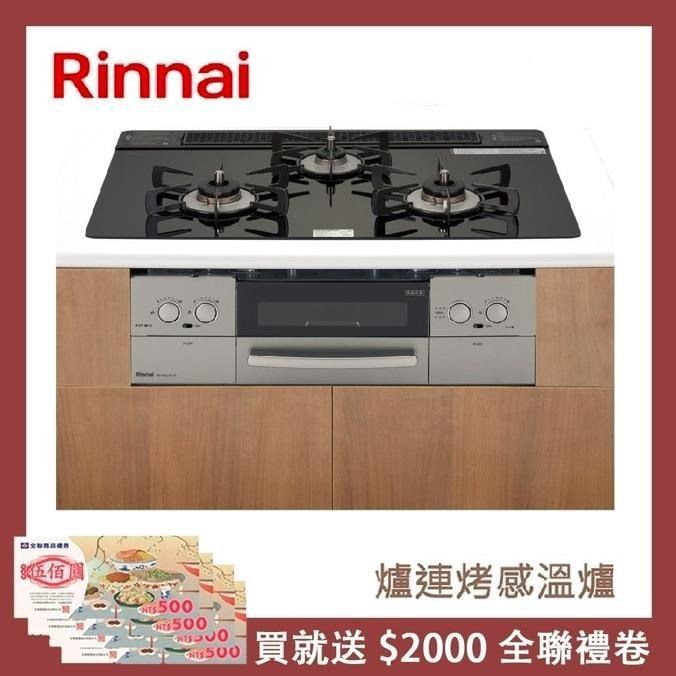 Rinnai 林內 【南紡購物中心】  爐連烤感溫玻璃三口爐 RB71W23L1R5-STW-TR(LPG)