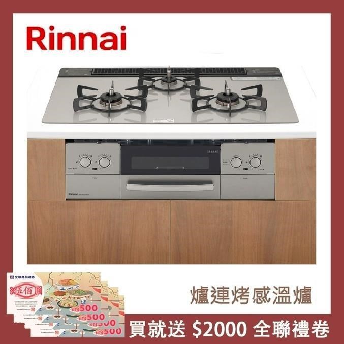 Rinnai 林內 【南紡購物中心】  爐連烤感溫玻璃三口爐 RB71W23L7R5-STW-TR(NG1)