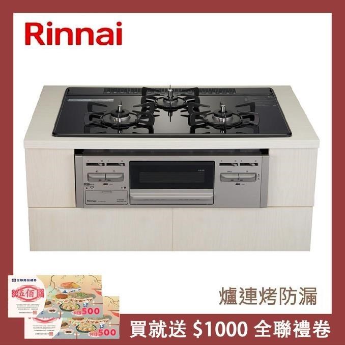 Rinnai 林內 【南紡購物中心】 爐連烤防漏玻璃三口爐 RB71AM5U32S-VW-TR(LPG)