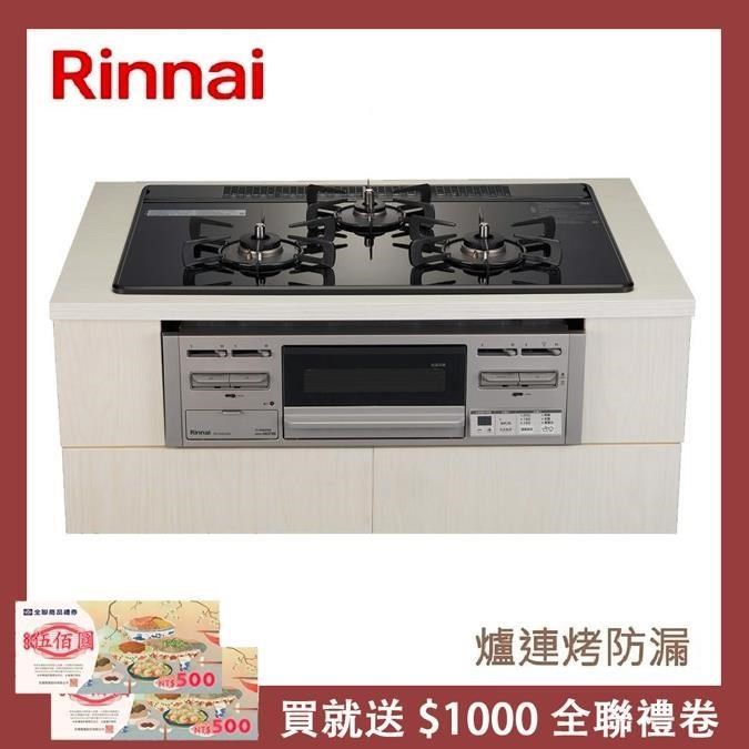 Rinnai 林內 【南紡購物中心】 爐連烤防漏玻璃三口爐 RB71AM5U32R-VW-TR(LPG)