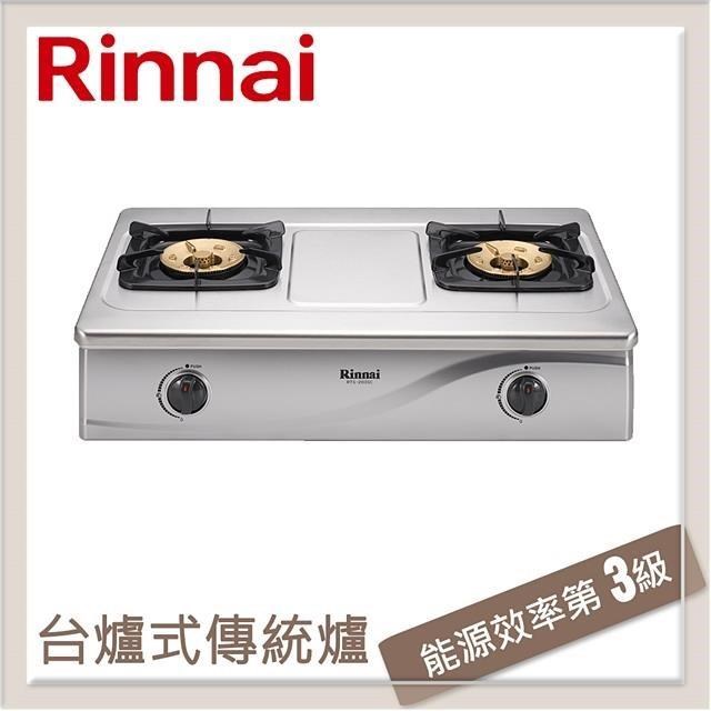 林內Rinnai 台爐式傳統不銹鋼雙口爐 RTS-203SC(NG1)