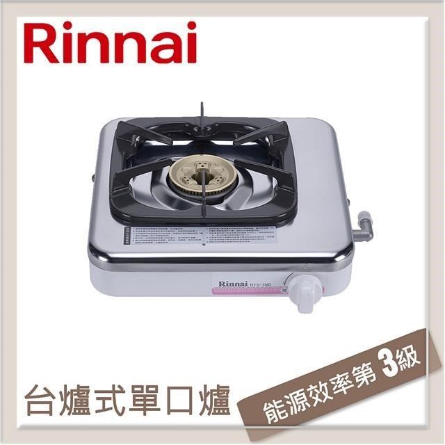 Rinnai 林內 【南紡購物中心】  台爐式傳統不銹鋼單口爐 RTS-1ND(NG1)