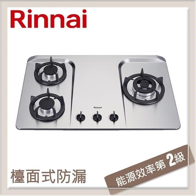 Rinnai 林內 【南紡購物中心】 檯面式防漏不銹鋼三口爐 RB-H301S(NG1)