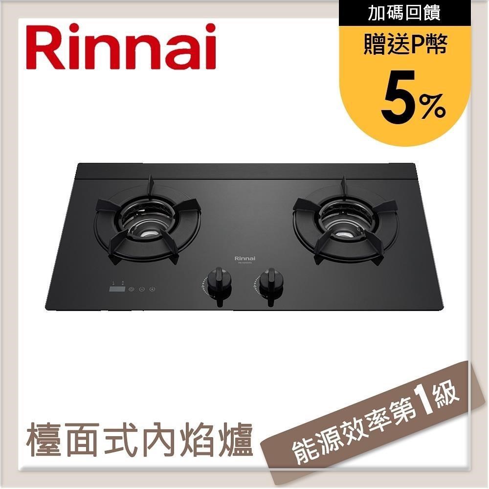 林內Rinnai 檯面式內焰玻璃雙口爐 RB-N2620G(LPG)