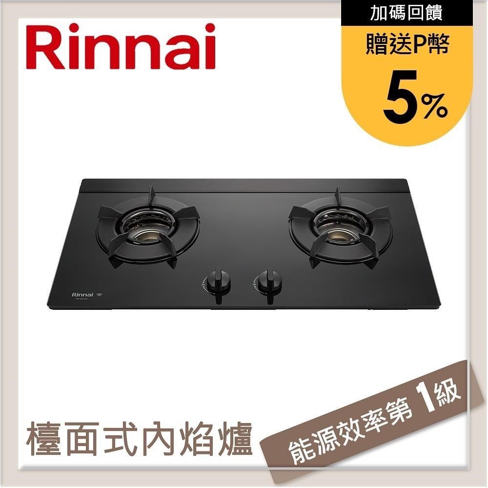 林內Rinnai 檯面式內焰玻璃雙口爐 RB-N218G(NG1)