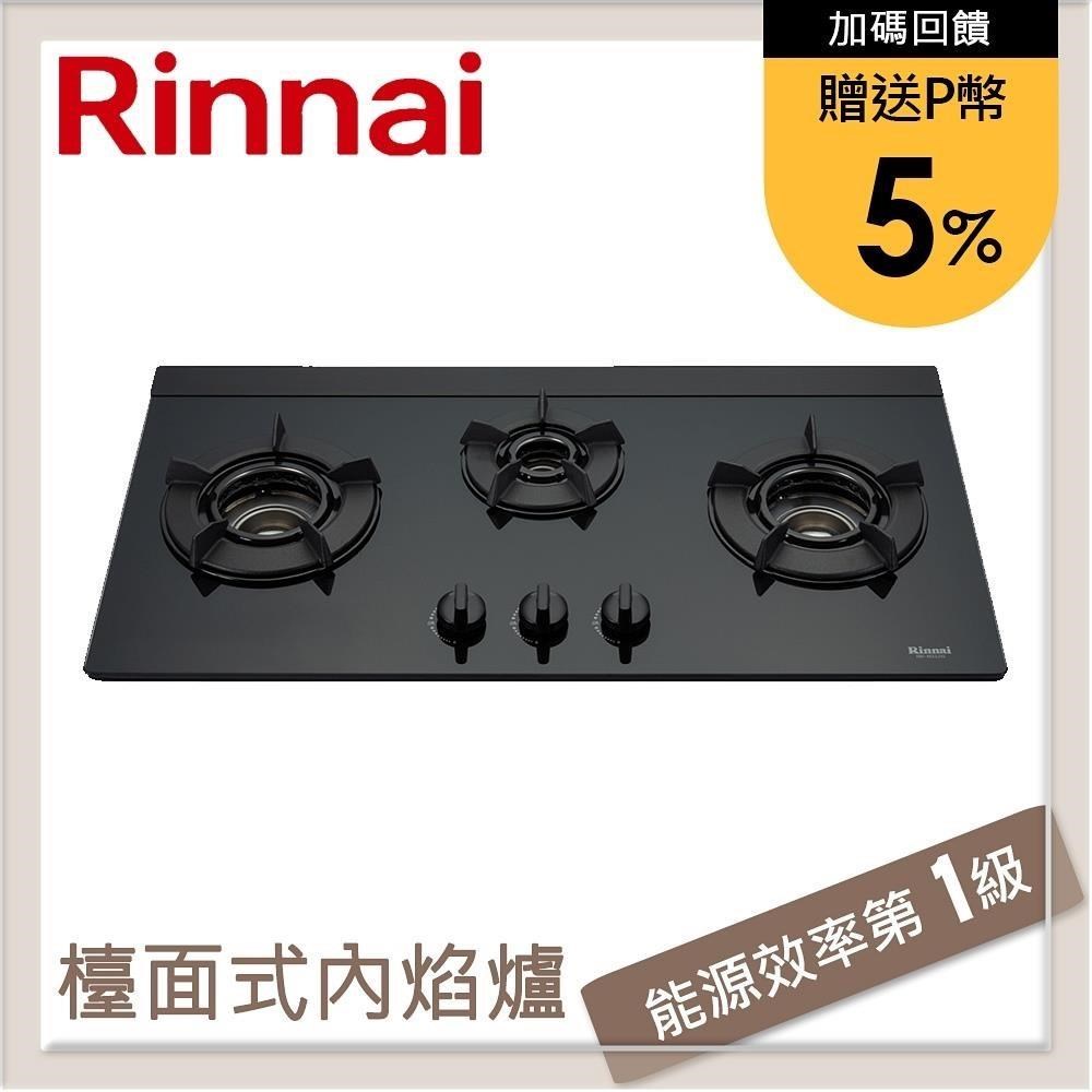 林內Rinnai 檯面式內焰玻璃三口爐 RB-N312G(NG1)