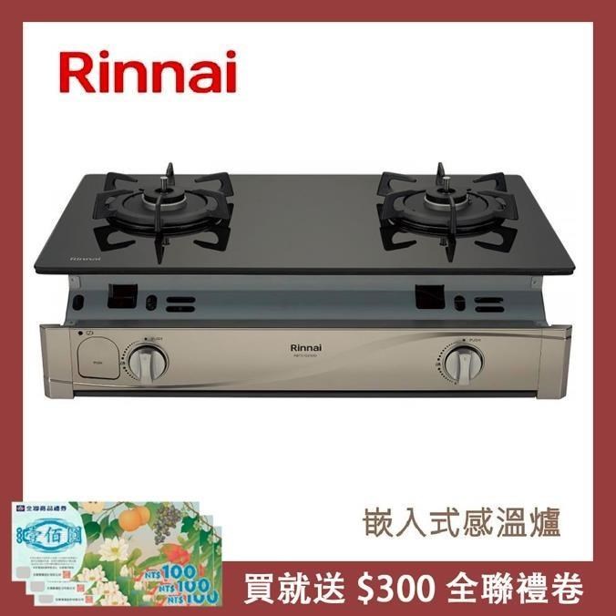 Rinnai 林內 【南紡購物中心】 送5%P幣 嵌入式感溫玻璃雙口爐 RBTS-Q230G(NG1)