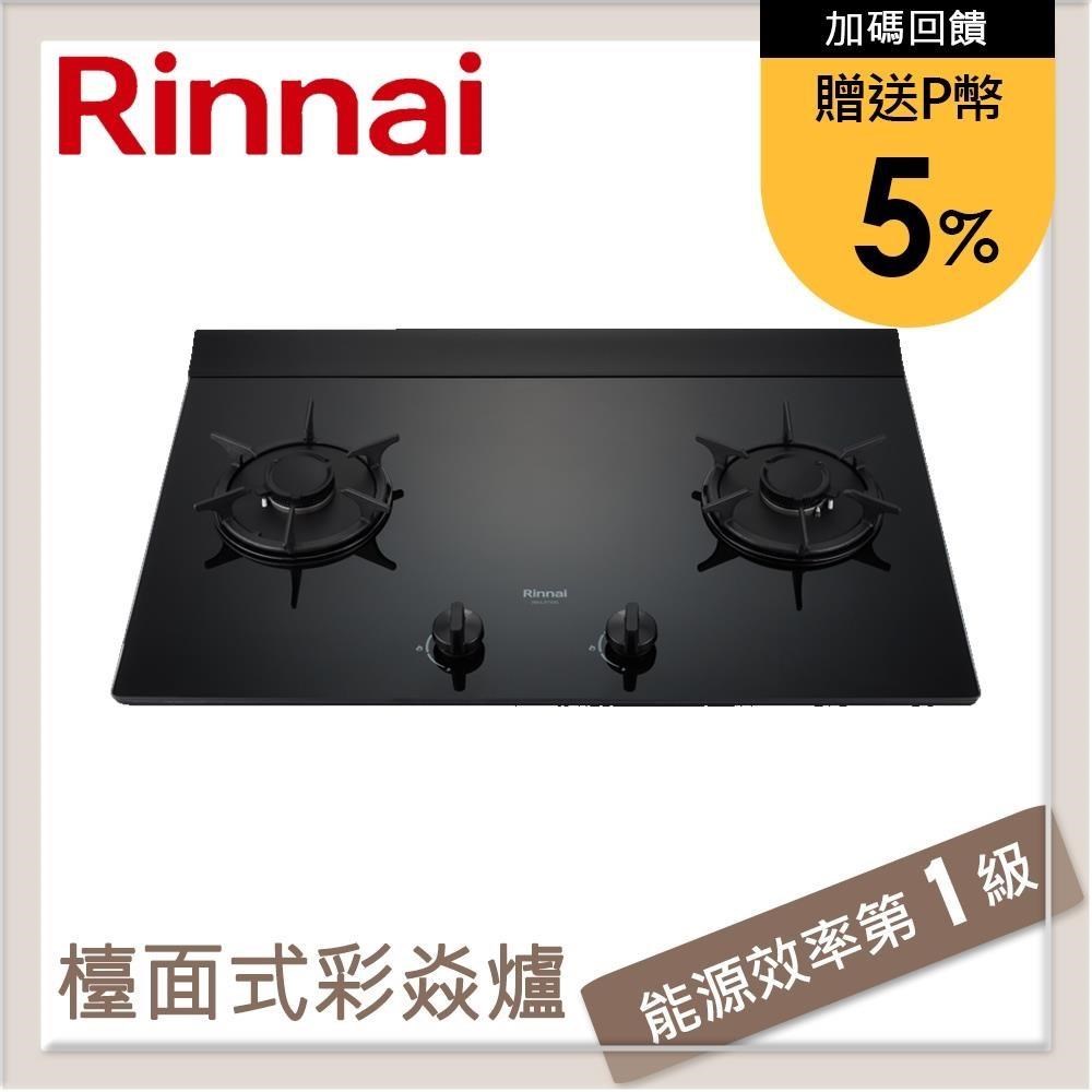 林內Rinnai 檯面式彩焱玻璃雙口爐 RB-L2710G(NG1)