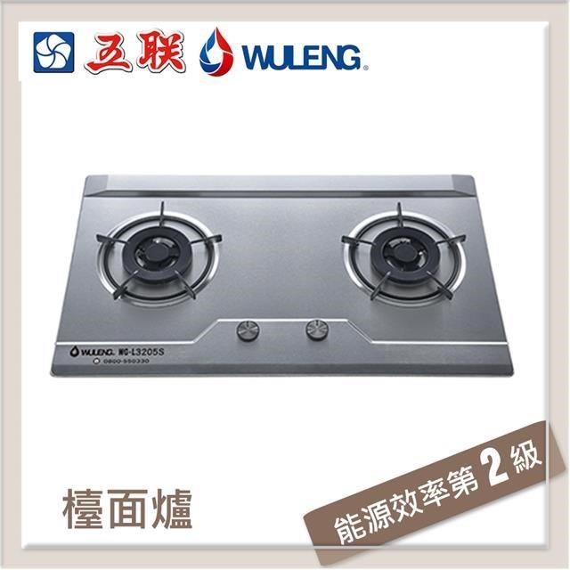 五聯【南紡購物中心】雙口不鏽鋼檯面型瓦斯爐 WG-L3205S-LPG，採用獨特進氣設計與防漏設計，確保安全高效燃燒。耐用不鏽鋼材質，適閤家庭廚房使用。部分地區提供基本安裝服務，輕鬆升級您的烹飪體驗。