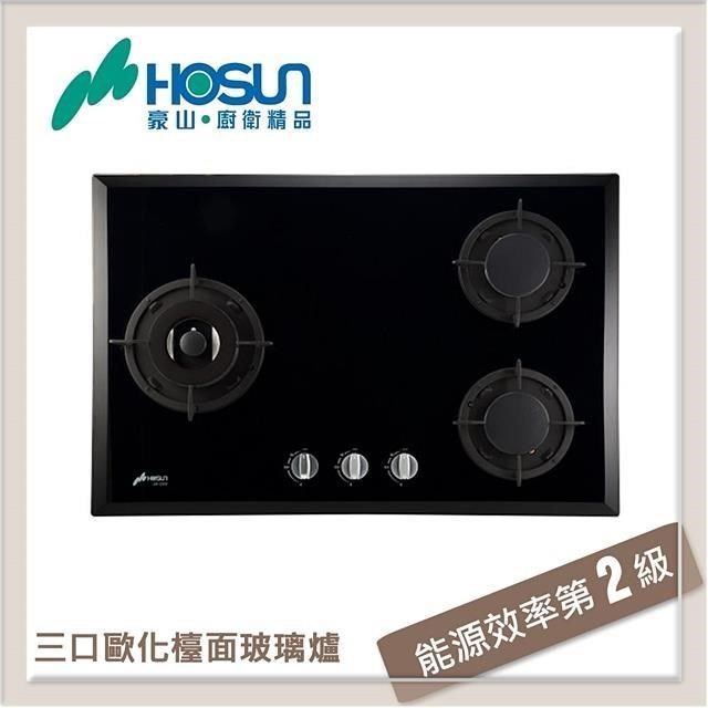 豪山 三口歐化玻璃檯面式瓦斯爐 SB-3205-NG1
