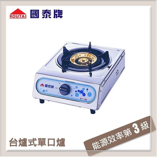 【南紡購物中心】 國泰牌 單口台爐式瓦斯爐 KT-100-LPG