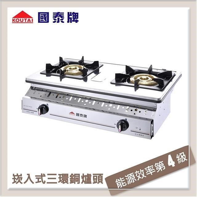 【南紡購物中心】 國泰牌 崁入式三環銅爐頭瓦斯爐 KT-627ASS-LPG