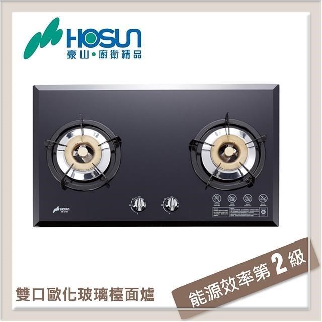 HOSUN 豪山 【南紡購物中心】 雙口歐化玻璃檯面式瓦斯爐 SB-2283-LPG