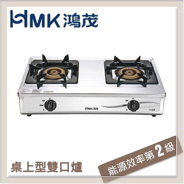 HMK鴻茂 不鏽鋼桌上型雙口瓦斯爐 H-203A-NG1