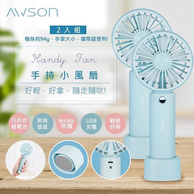 【日本AWSON歐森】充電式USB風扇手持電風扇/DC扇(AF-1145)可立/長效(2入組)