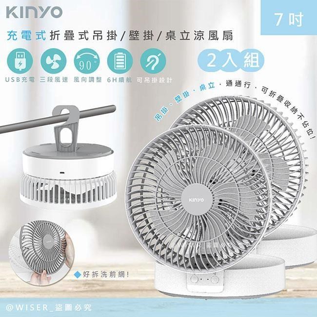 【KINYO】充插二用7吋USB充電風扇/折疊風扇/壁掛扇/桌扇(UF-8625)LED燈-2入組