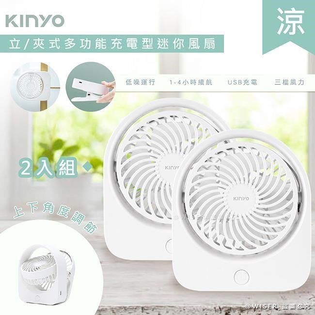 【KINYO】充插二用4吋USB充電風扇/桌扇/夾扇(UF-1685)可夾/可立-2入組