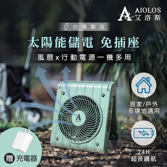 AIOLOS艾洛斯 太陽能行動電源風扇 PS-500