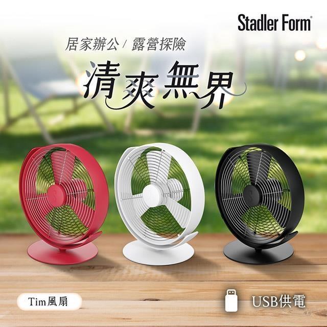 瑞士Stadler Form Tim USB風扇(黑/紅/白 3色任選)