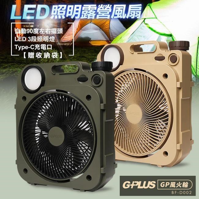 G-PLUS BF-D002 6吋LED照明露營風扇(贈一個原廠專用袋)