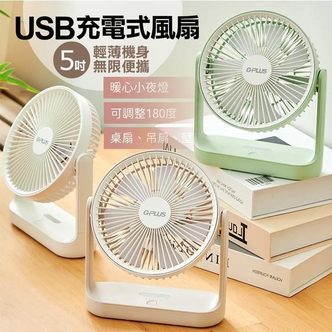 G-PLUS BF-D001 5吋USB充電式風扇