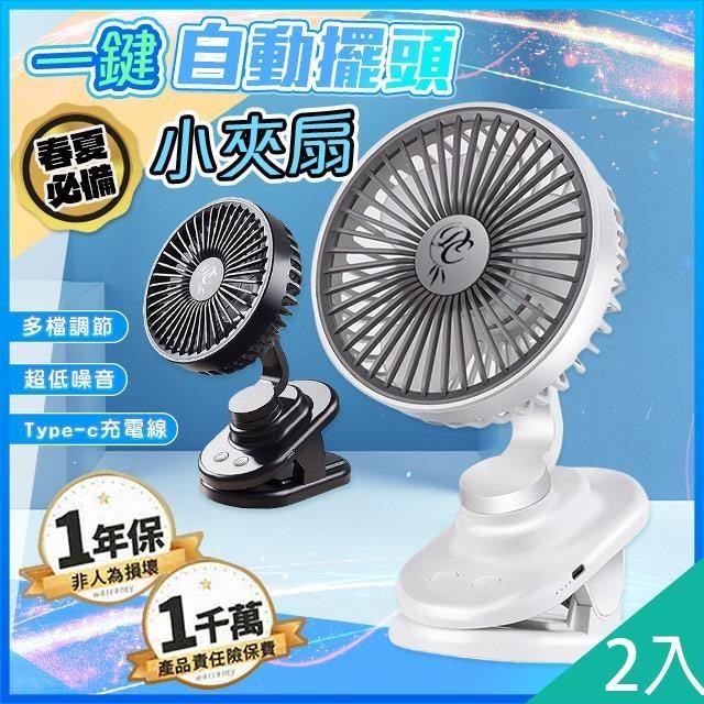 【藻土屋】2入-低噪自動擺頭多檔調節充電夾扇小風扇-A