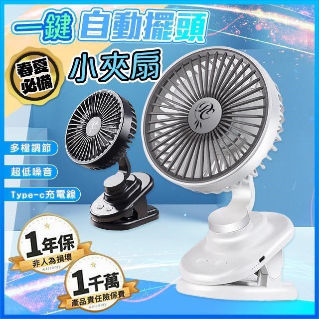 【藻土屋】低噪自動擺頭多檔調節充電夾扇小風扇-A