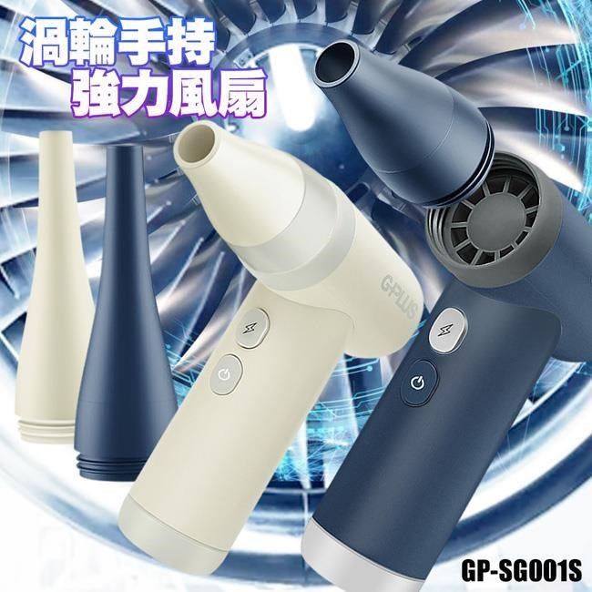 GPLUS 渦輪式強力吹風扇 GP-SG001S 噴槍級氣壓扇 露營生火電腦清潔扇