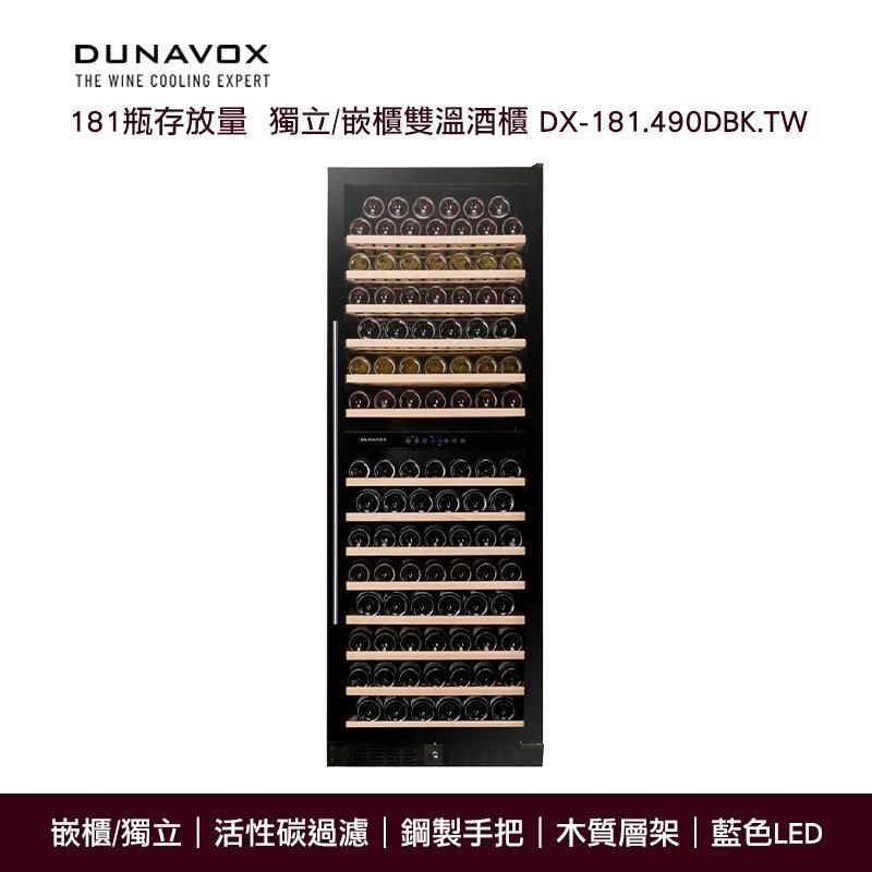匈牙利 DUNAVOX 獨立/嵌櫃式 雙溫酒櫃 DX-181.490DBK.TW 最大181瓶存放量