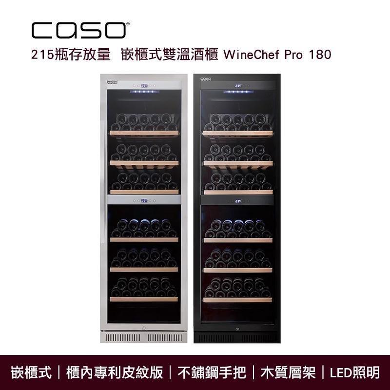 德國 CASO 嵌櫃式 雙溫酒櫃 WineChef Pro 180 (SW-215) 最大215瓶存放量