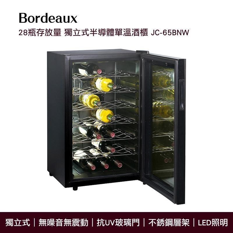 Bordeaux 波爾多 獨立式 電子式單溫酒櫃 JC-65BNW 最大28瓶存放量
