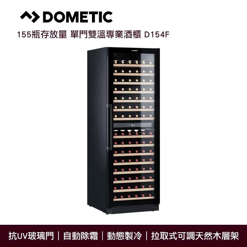 DOMETIC 155瓶 嵌入/獨立兩用 單門雙溫專業酒櫃 D154F (大型15層架)