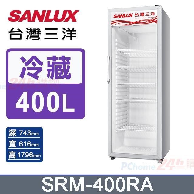 【SANLUX 台灣三洋】400L 冷藏展示櫃SRM-400RA