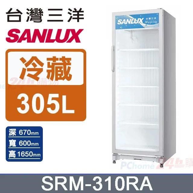 【SANLUX 台灣三洋】305L 冷藏展示櫃SRM-310RA