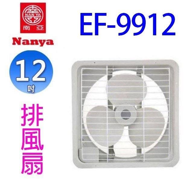 【2入組】南亞 EF-9912 12吋排風扇