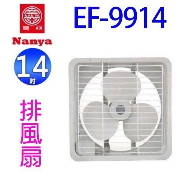【2入組】南亞 EF-9914 14吋排風扇