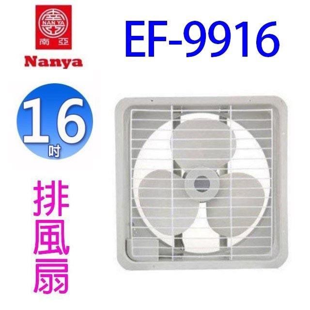 【2入組】南亞 EF-9916 16吋排風扇