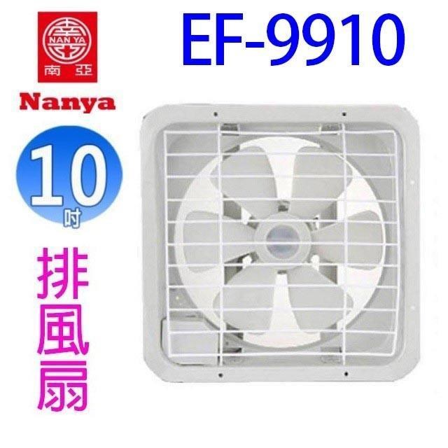 【2入組】南亞 EF-9910 10吋排風扇