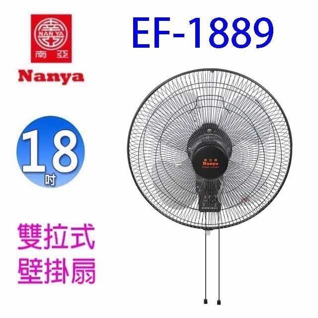 NYPI 南亞 【南紡購物中心】  EF-1889 強力雙拉18吋工業壁掛扇