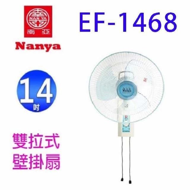 南亞 EF-1468 雙拉式14吋掛壁扇